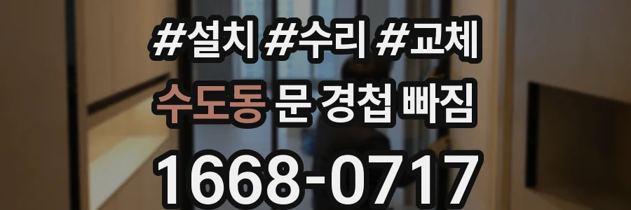 수도동 문 경첩 빠짐