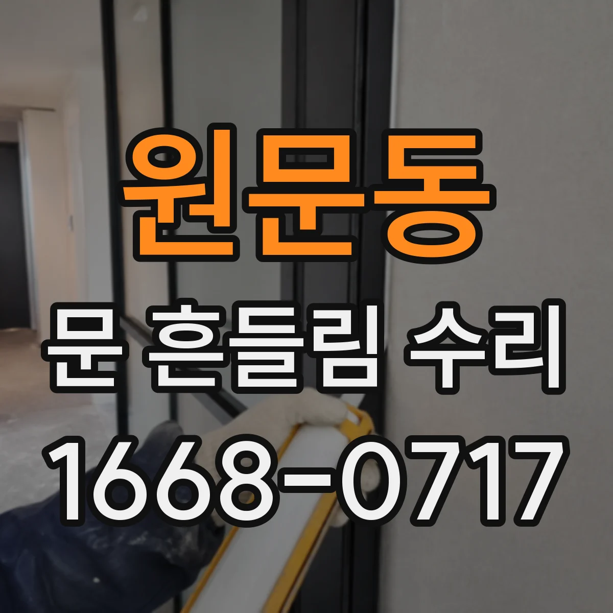 원문동 문 흔들림 수리