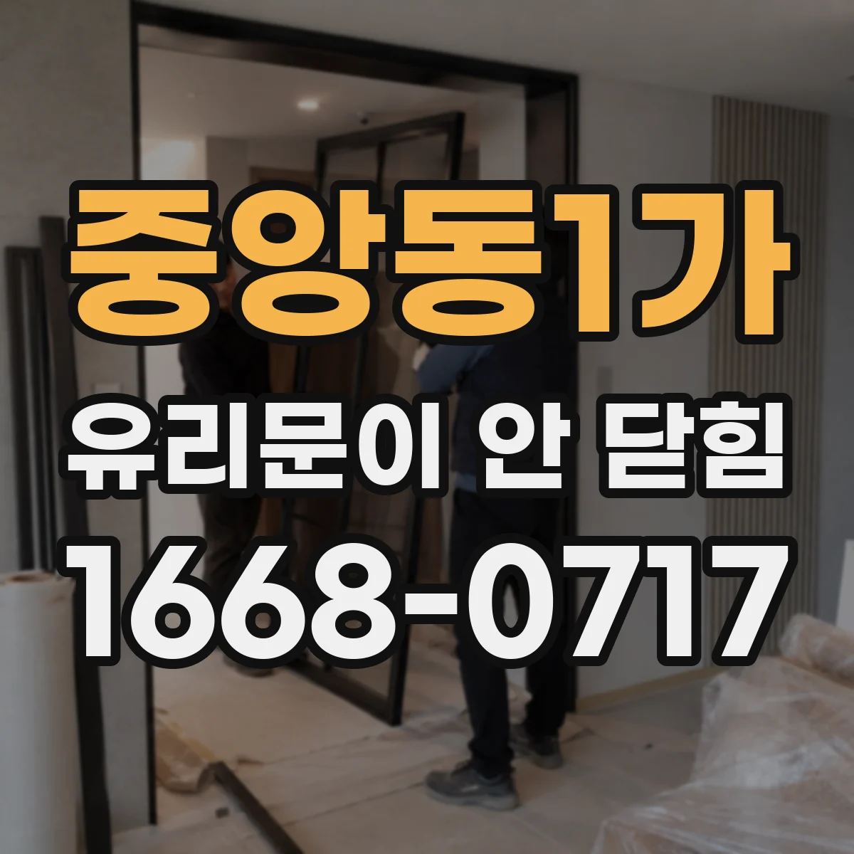 중앙동1가 유리문이 안 닫힘