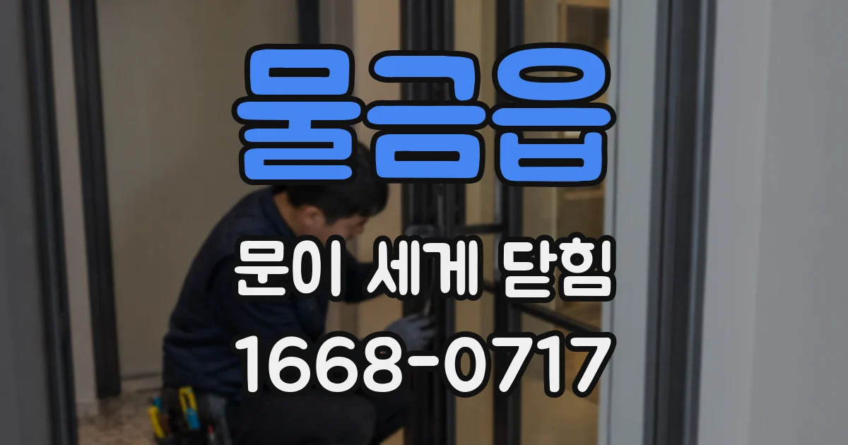 물금읍 문이 세게 닫힘