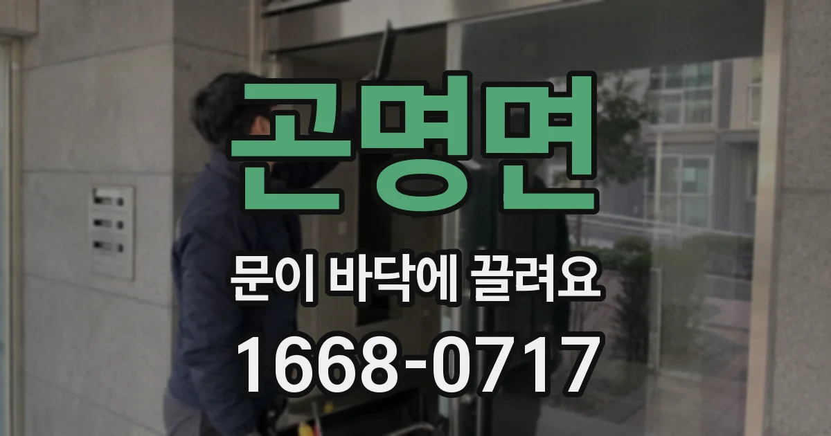 곤명면 문이 바닥에 끌려요