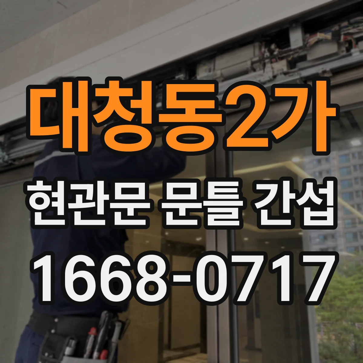 대청동2가 현관문 문틀 간섭