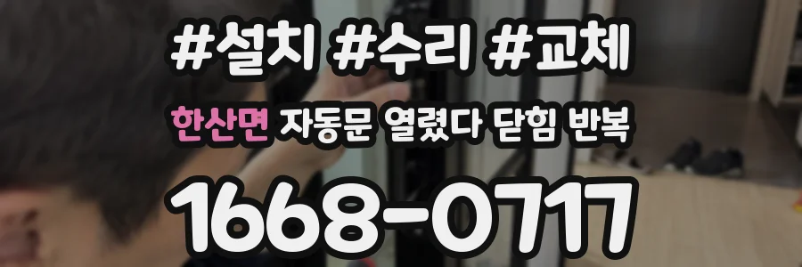 한산면 자동문 열렸다 닫힘 반복 증상은 열림과 닫힘이 연달아 일어나거나, 정지 후 다시 작동하면서 나타납니다.
