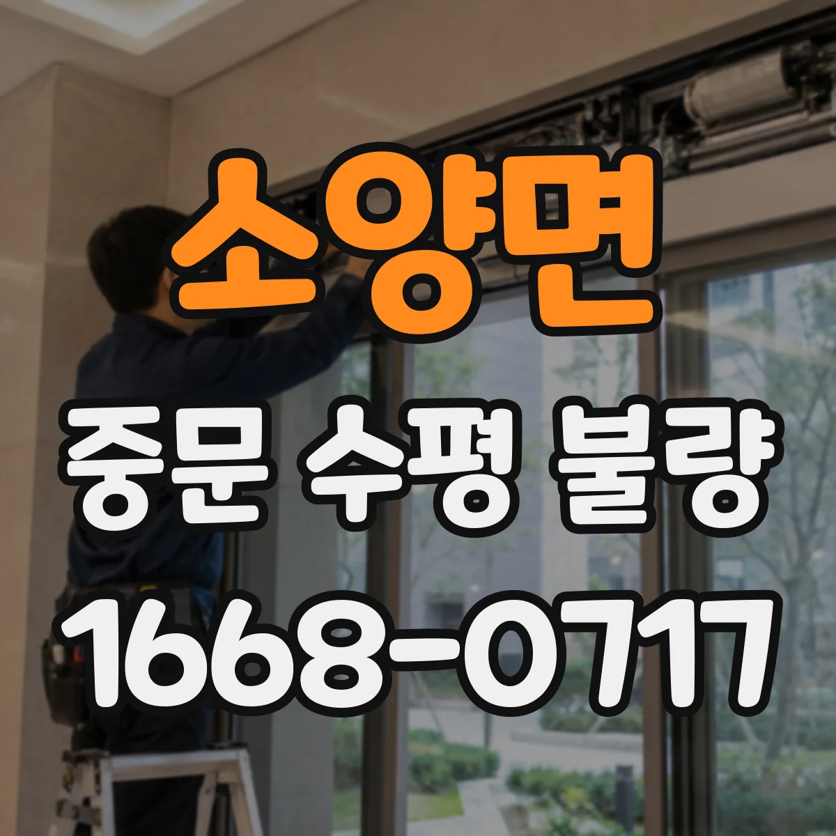 소양면 중문 수평 불량
