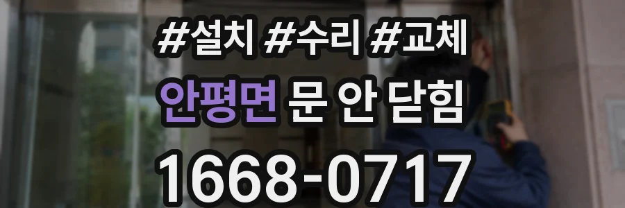안평면 문 안 닫힘