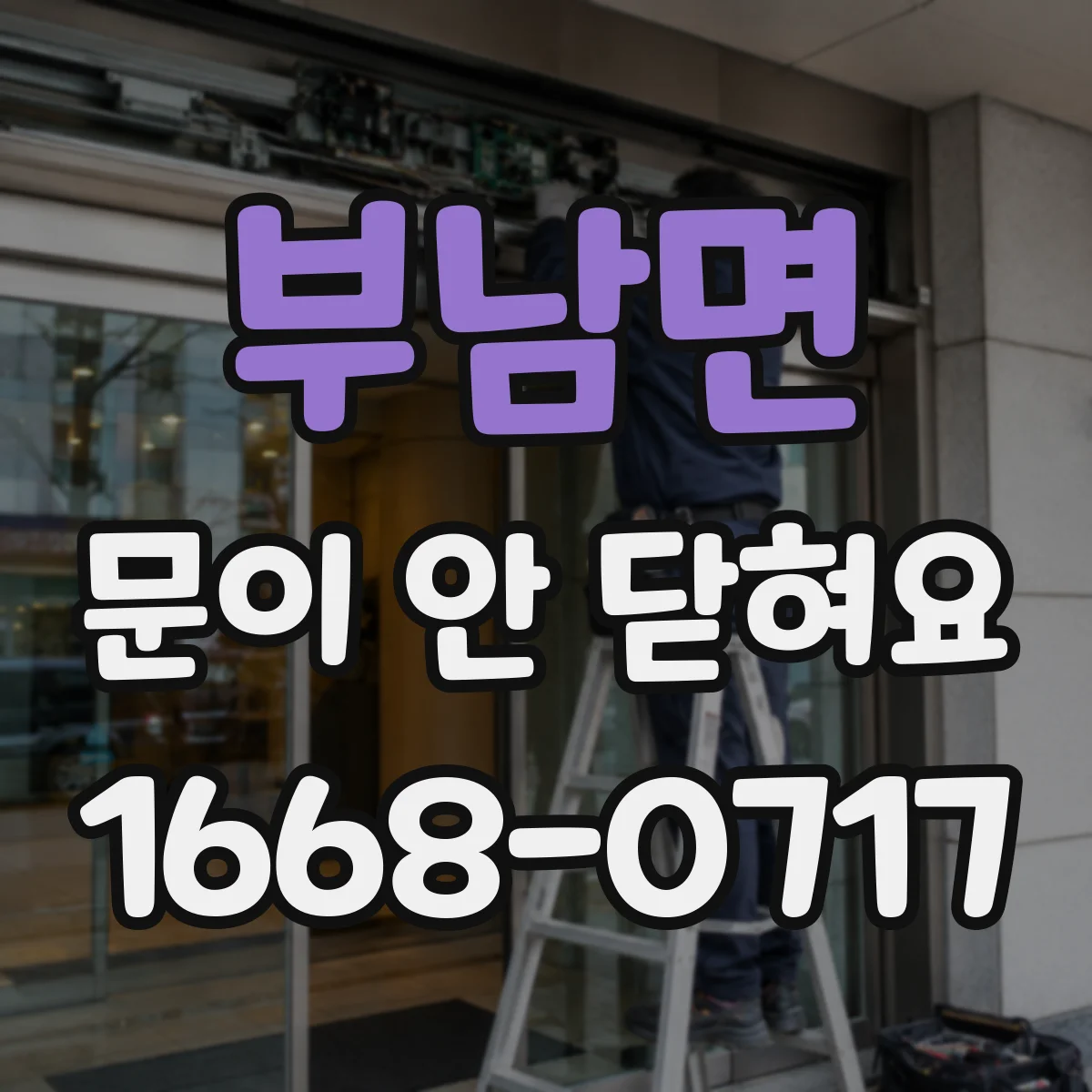 부남면 문이 안 닫혀요