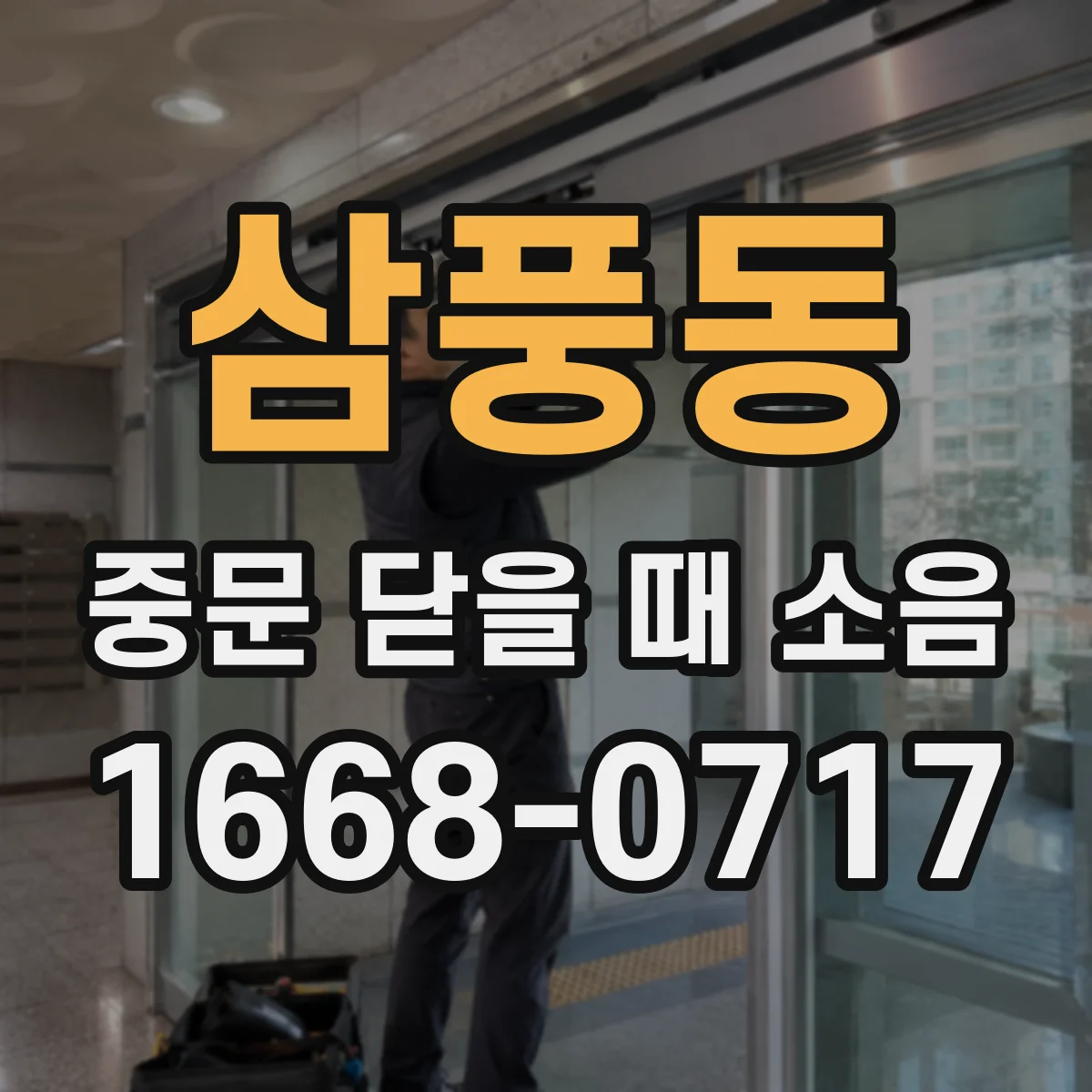 삼풍동 중문 닫을 때 소음