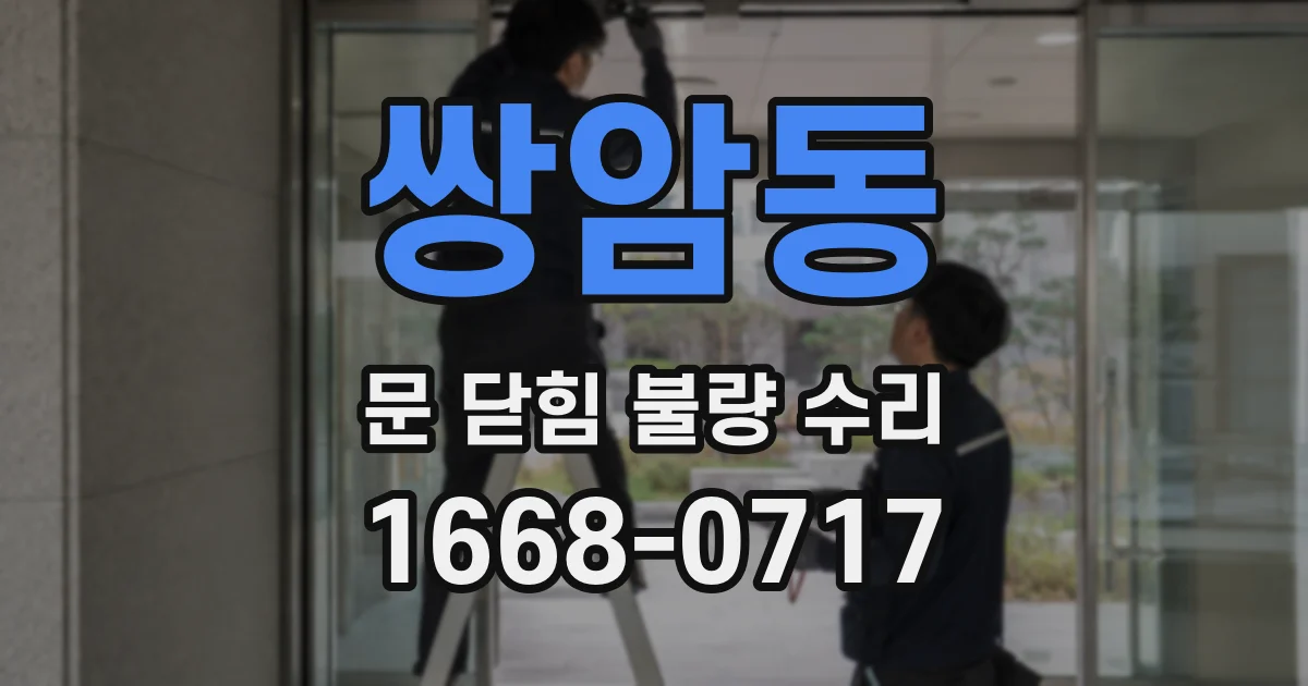 쌍암동 문 닫힘 불량 수리