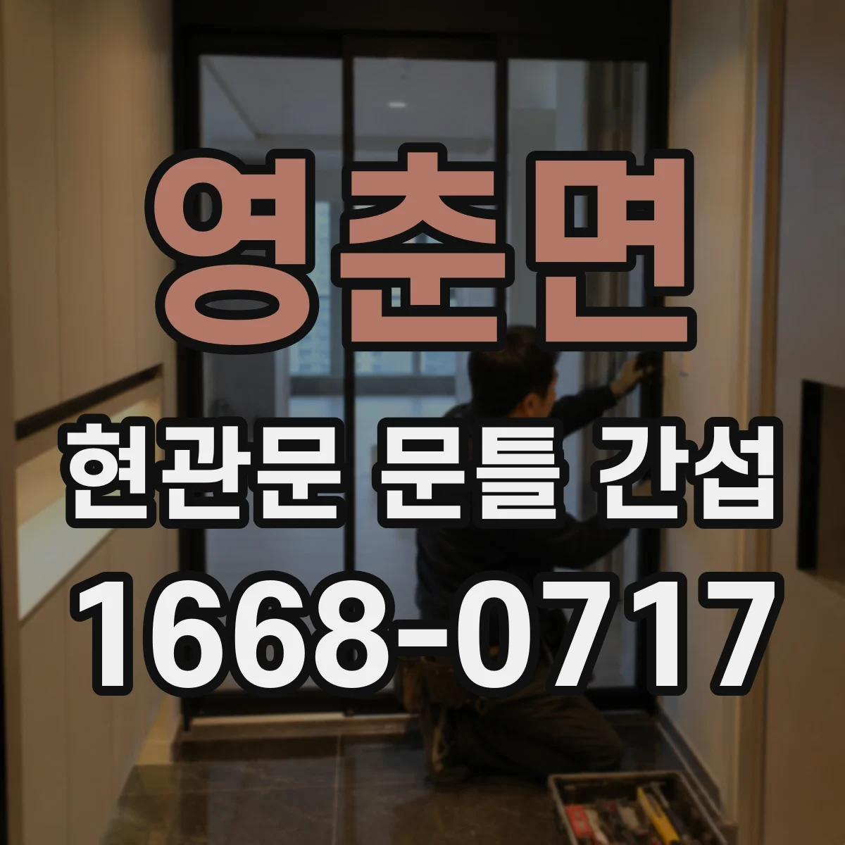 영춘면 현관문 문틀 간섭
