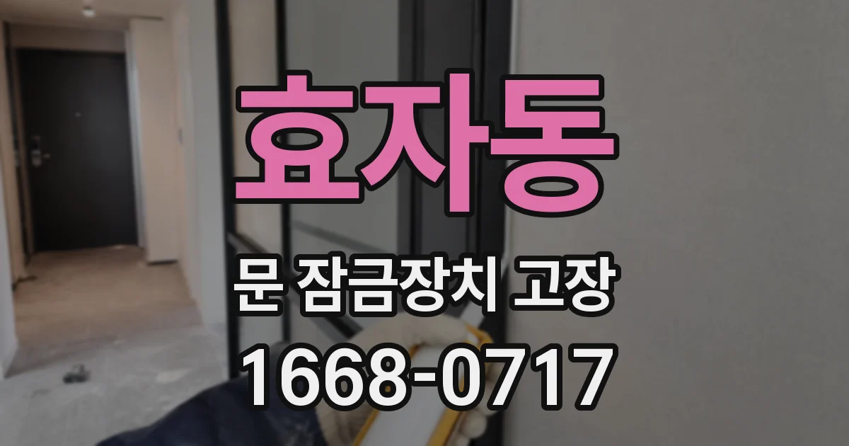 효자동 문 잠금장치 고장