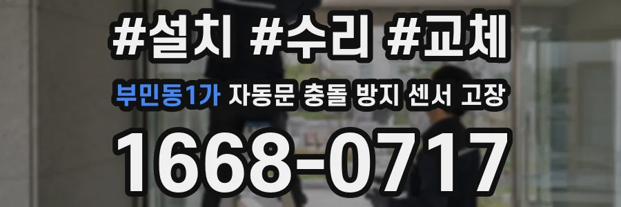 부민동1가 자동문 충돌 방지 센서 고장