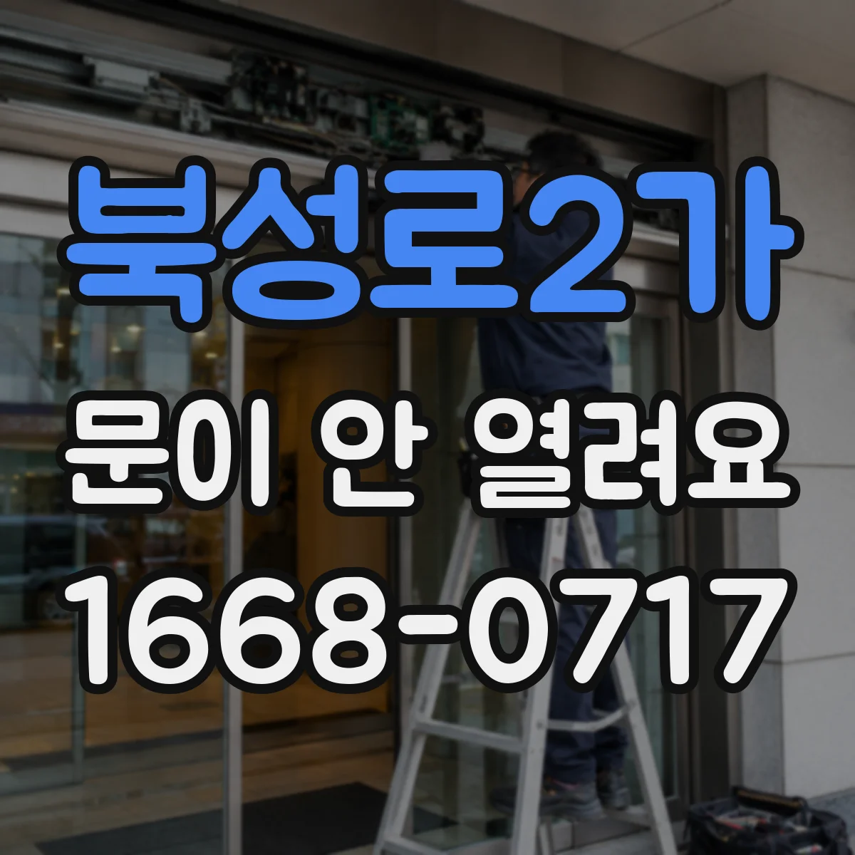 북성로2가 문이 안 열려요