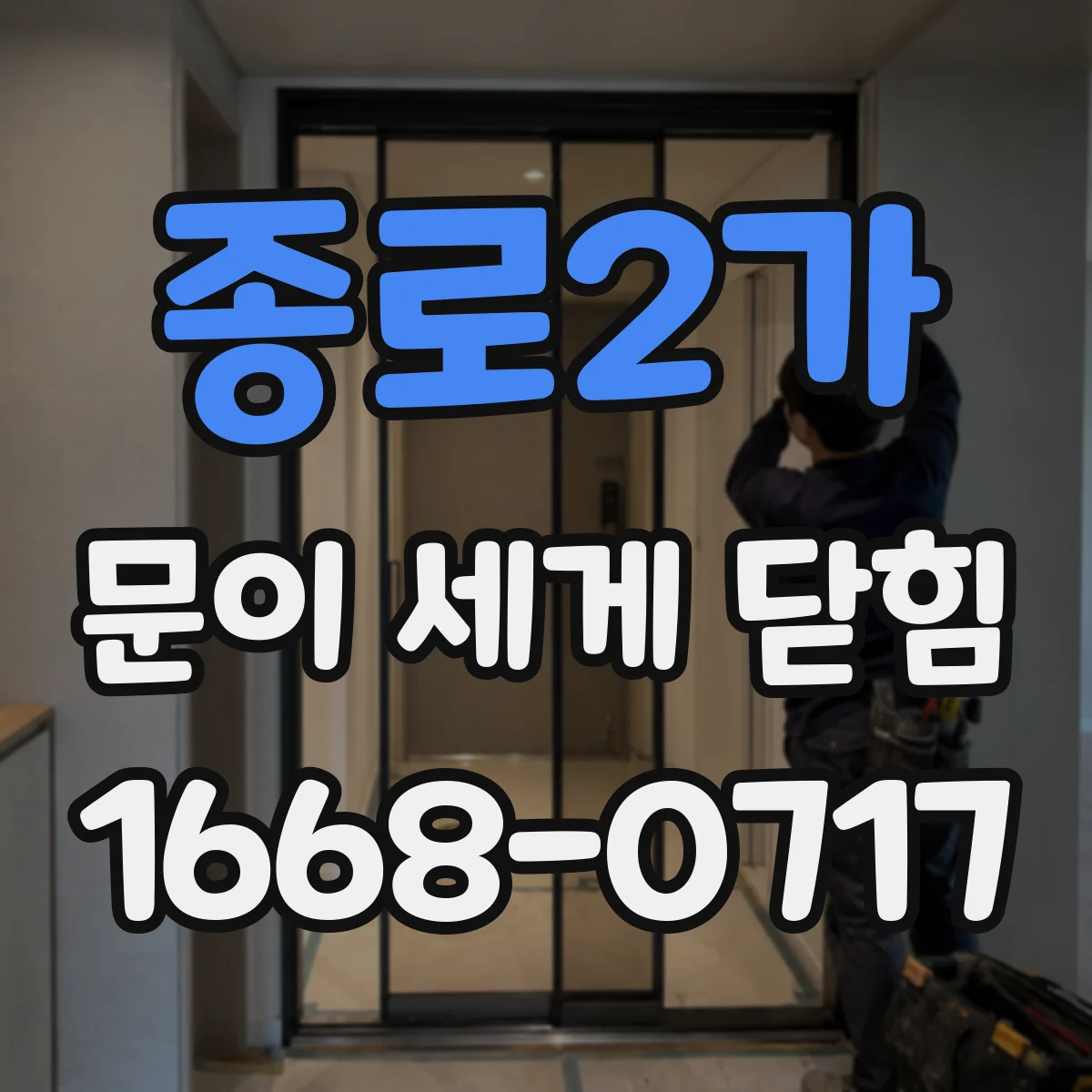 종로2가 문이 세게 닫힘
