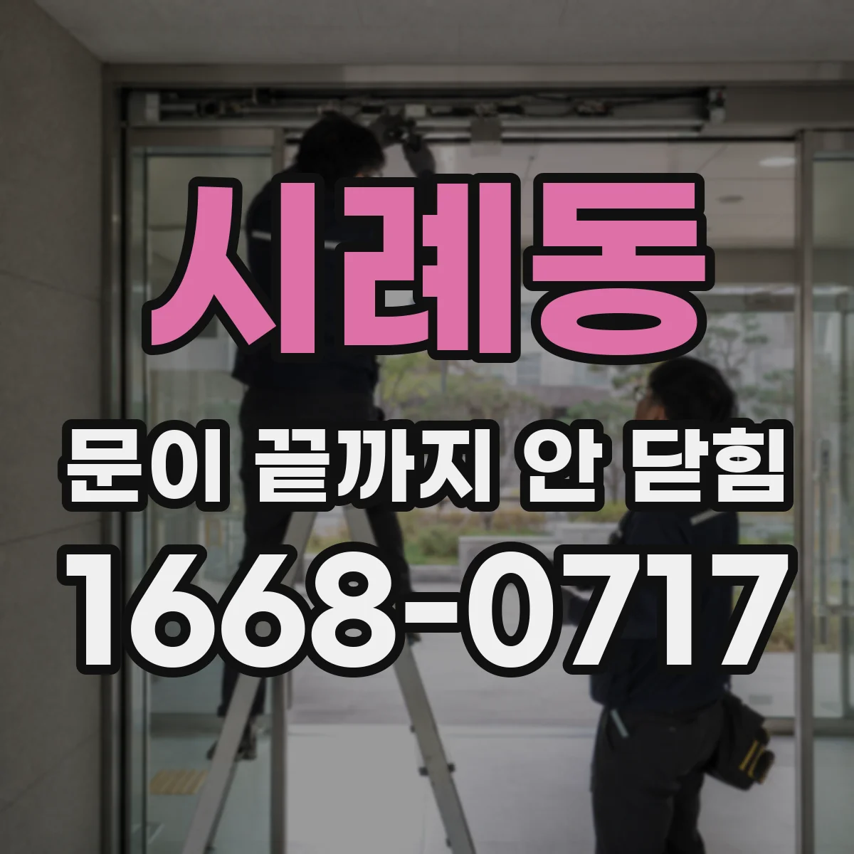 시례동 문이 끝까지 안 닫힘