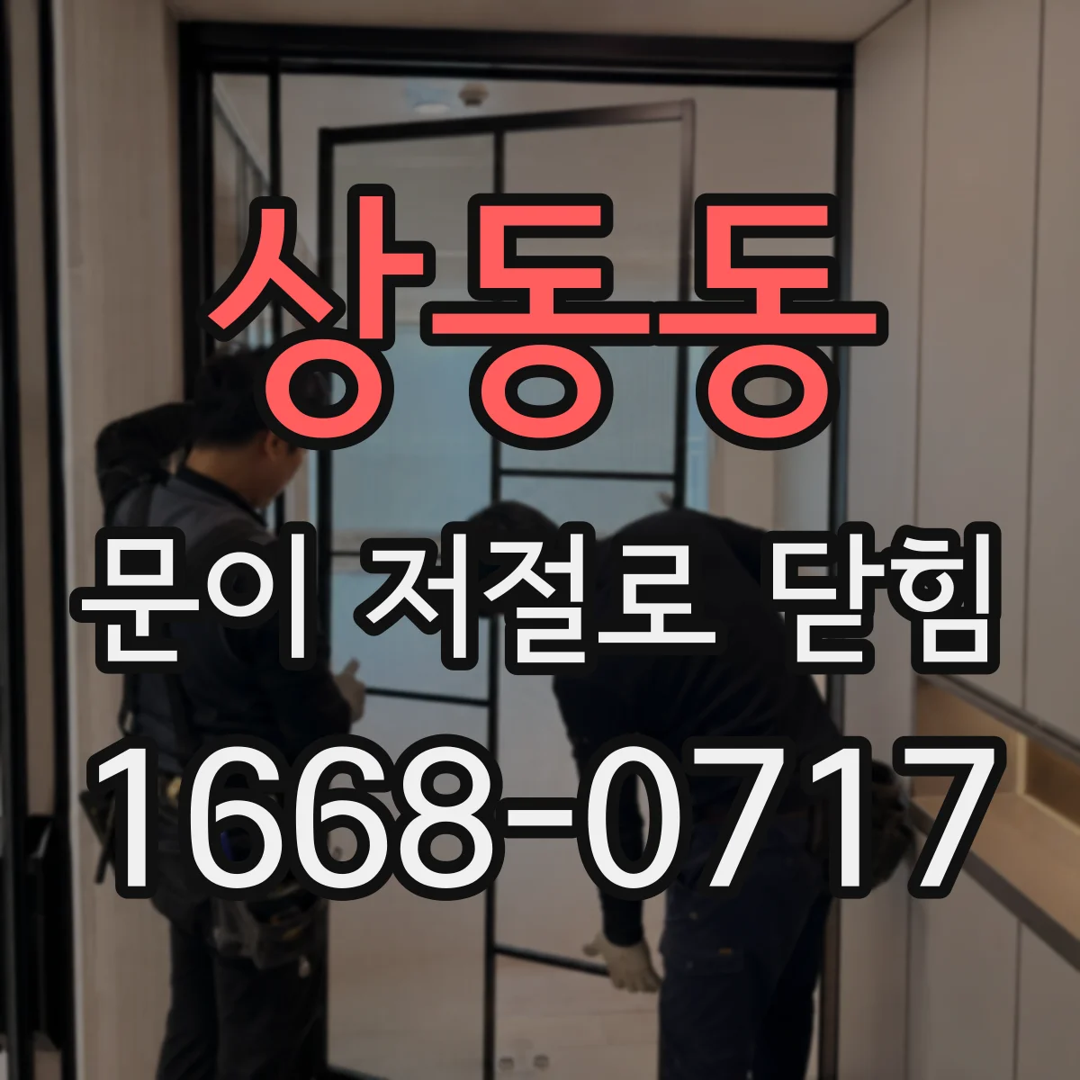 상동동 문이 저절로 닫힘