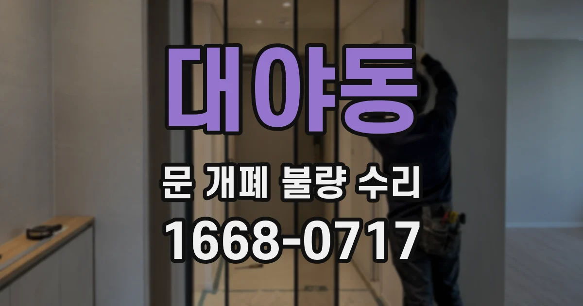 대야동 문 개폐 불량 수리
