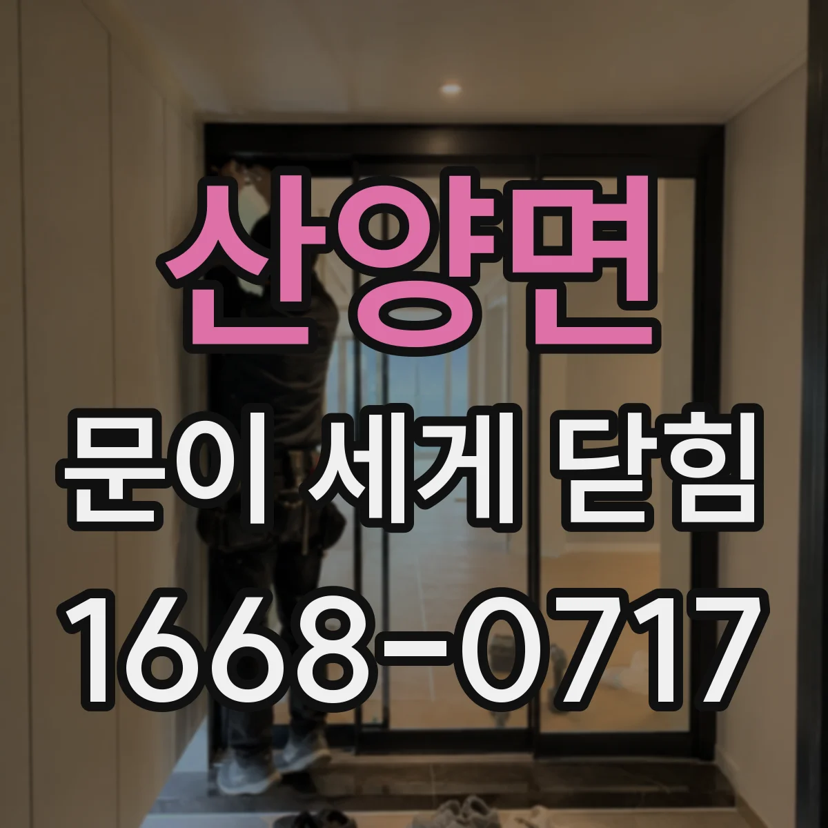 산양면 문이 세게 닫힘