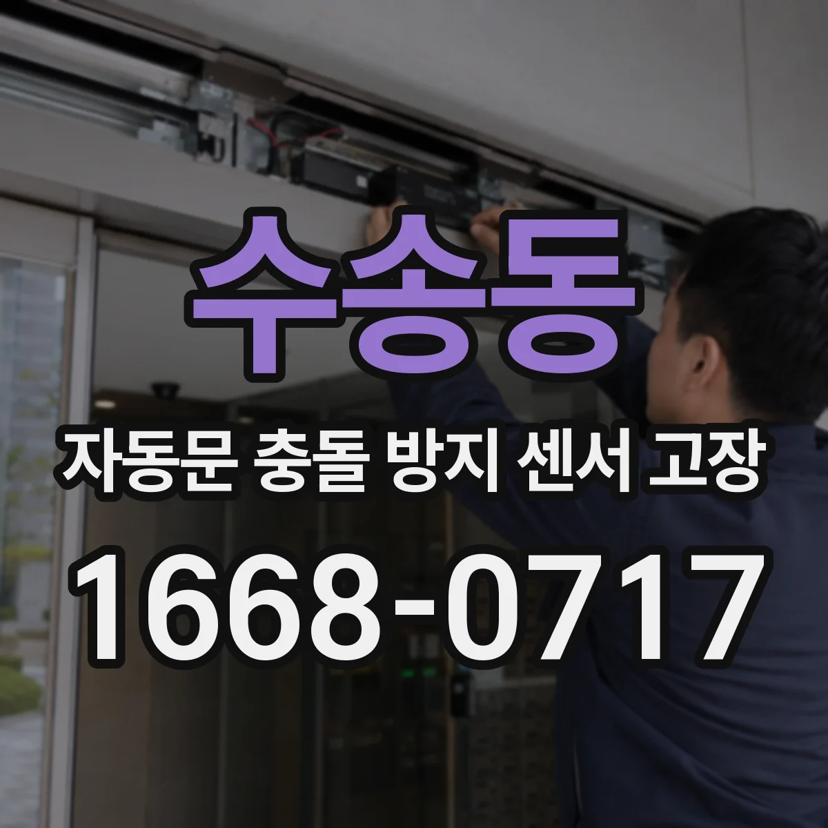 수송동 자동문 충돌 방지 센서 고장