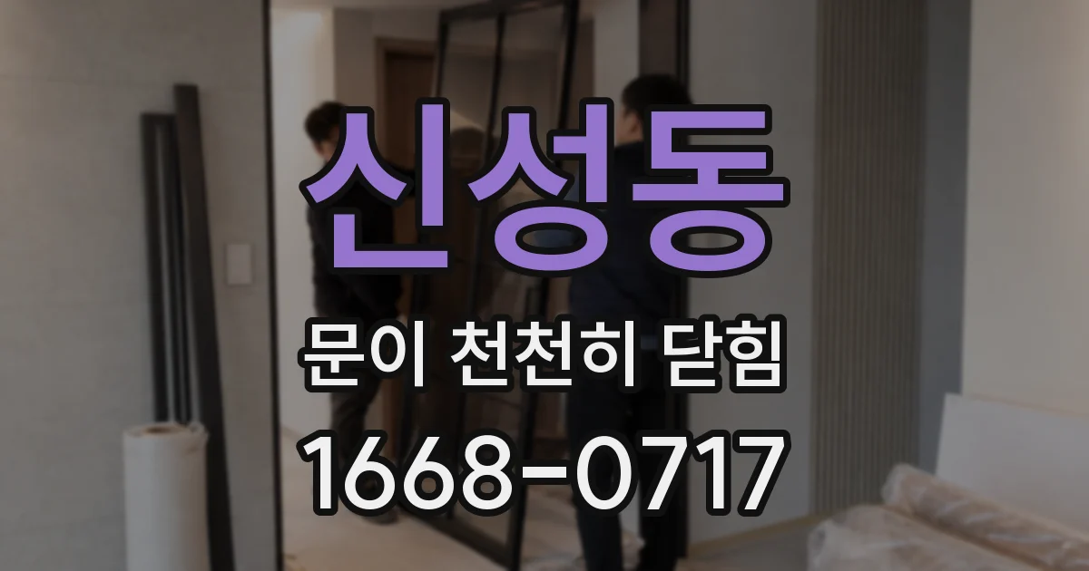 신성동 문이 천천히 닫힘