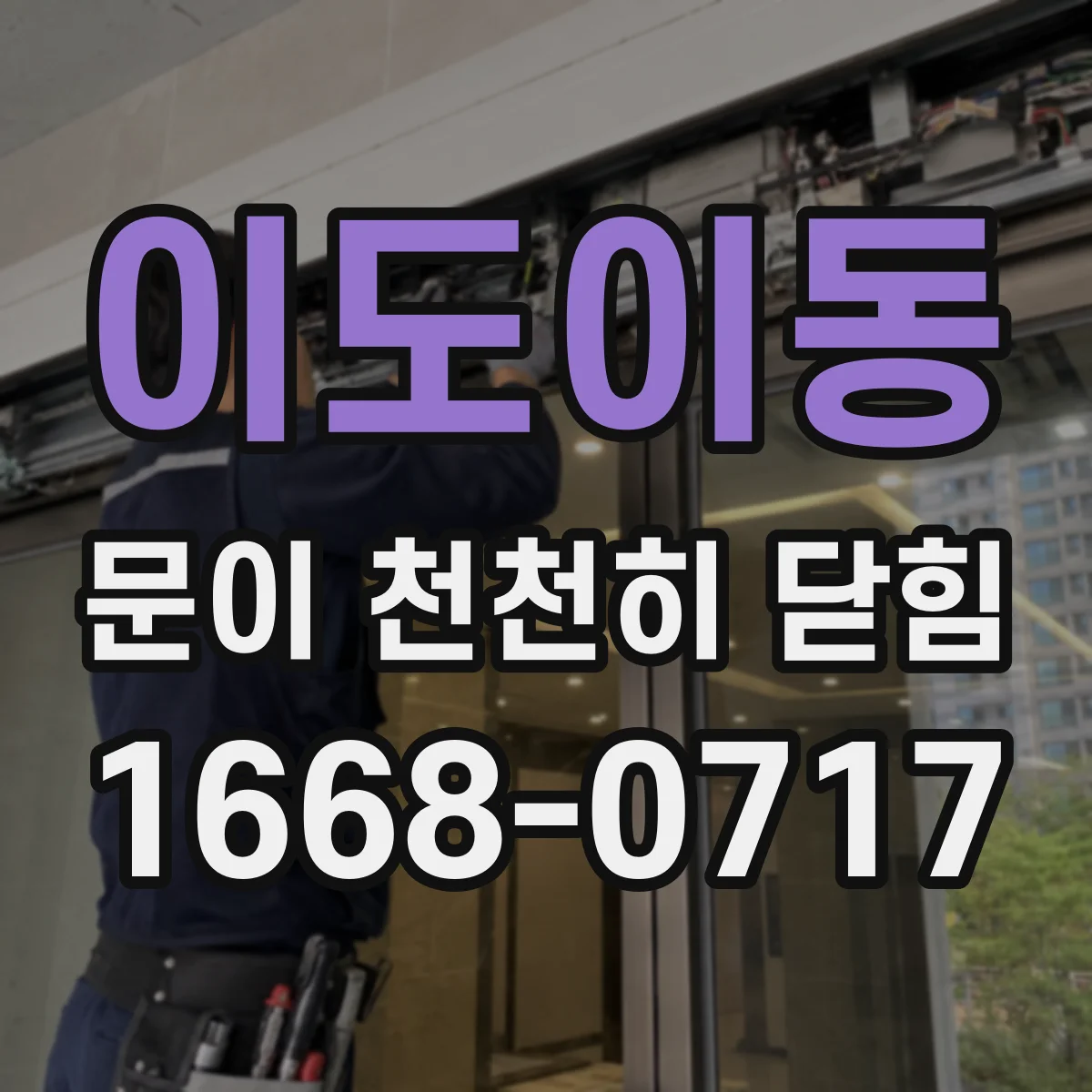 이도이동 문이 천천히 닫힘