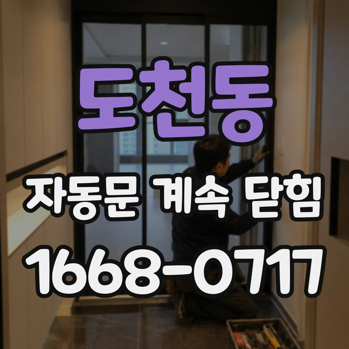 도천동 자동문 계속 닫힘