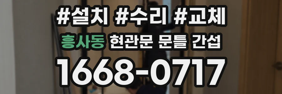 흥사동 현관문 문틀 간섭