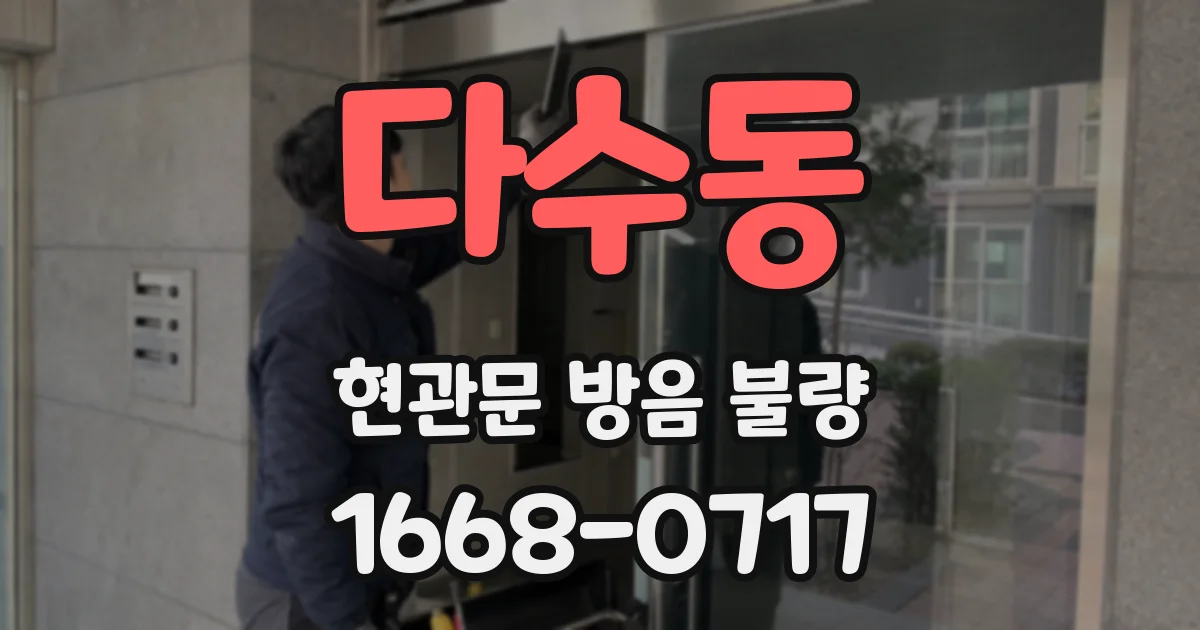 다수동 현관문 방음 불량