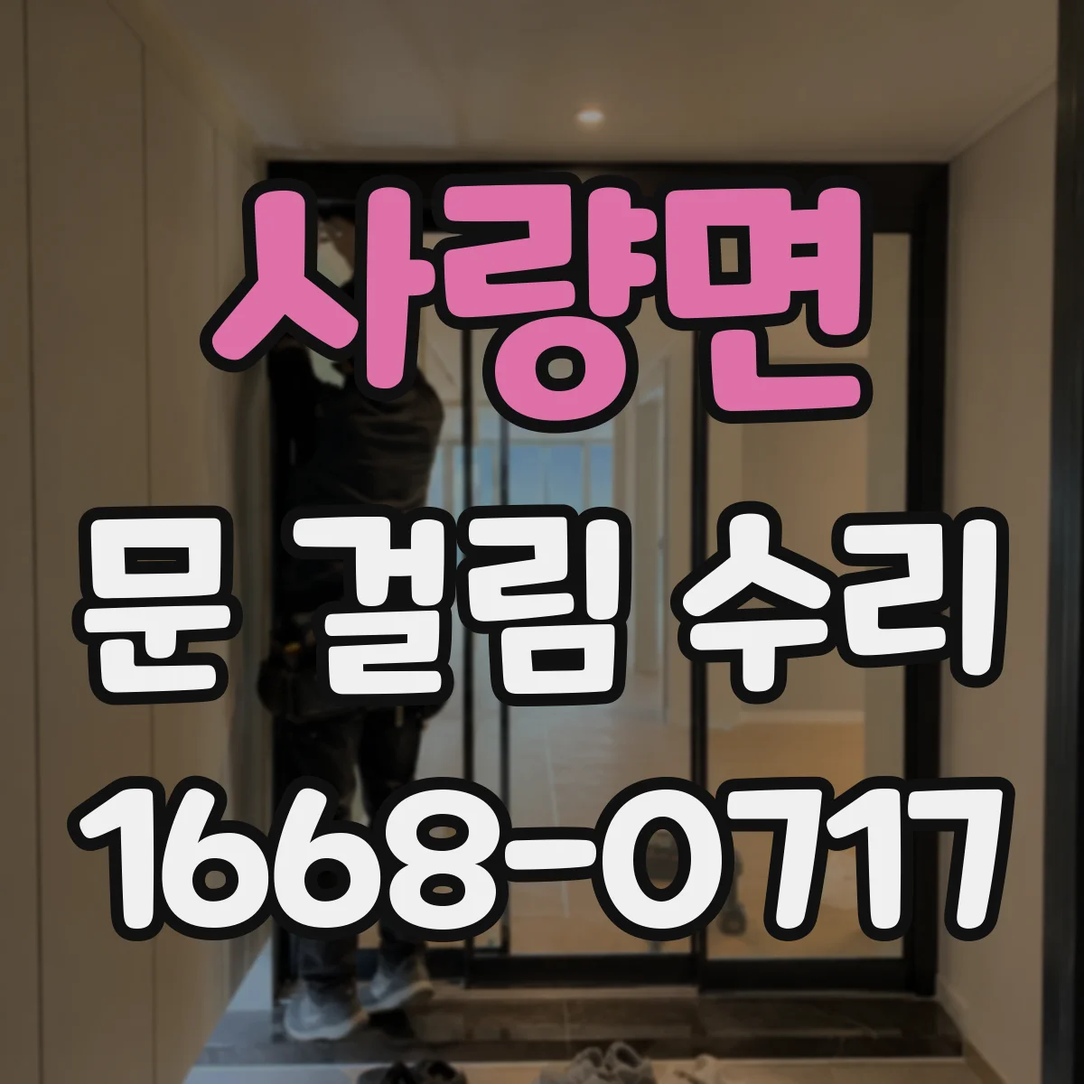 사량면 문 걸림 수리