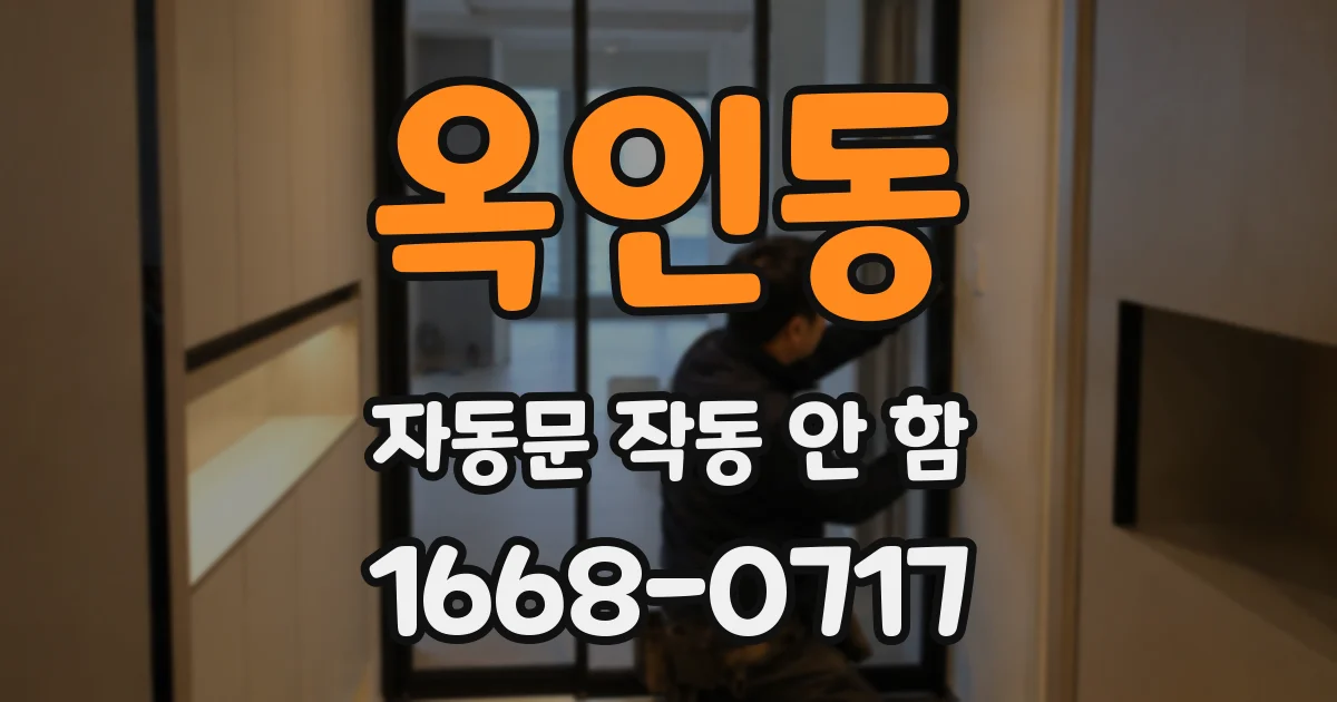 옥인동 자동문 작동 안 함