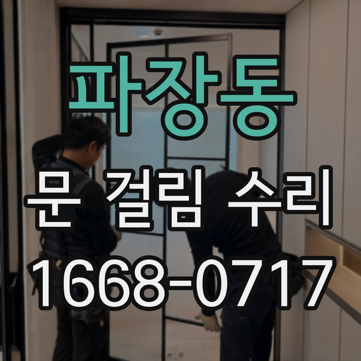 파장동 문 걸림 수리