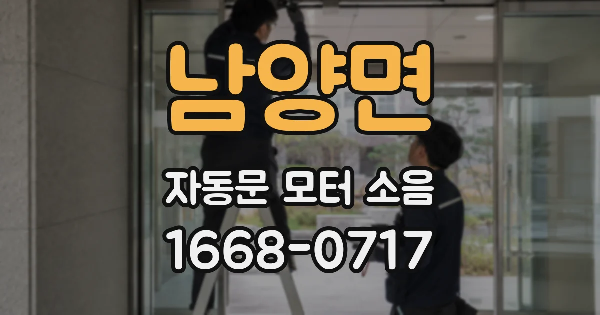 남양면 자동문 모터 소음
