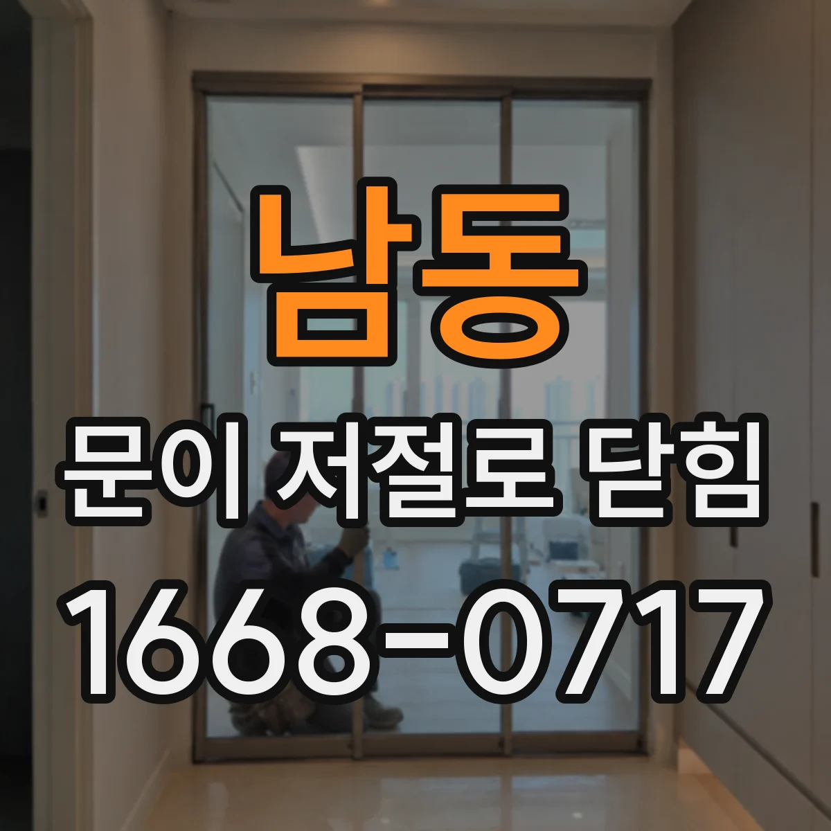 남동 문이 저절로 닫힘