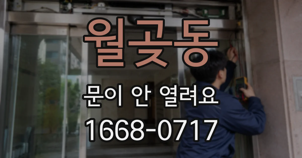 월곶동 문이 안 열려요