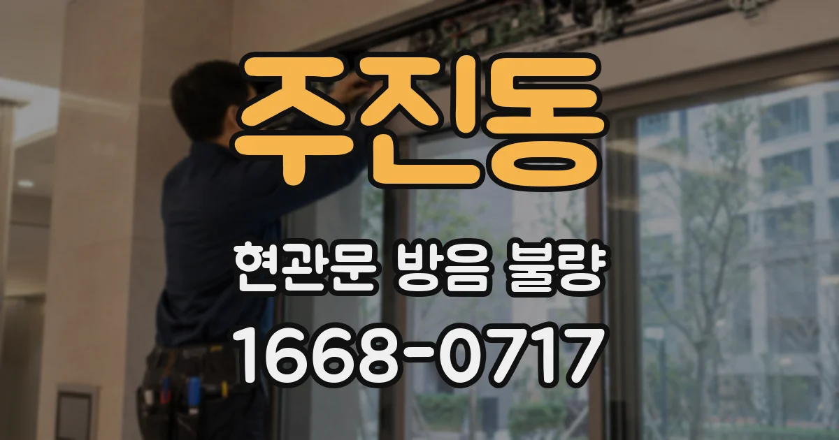 주진동 현관문 방음 불량