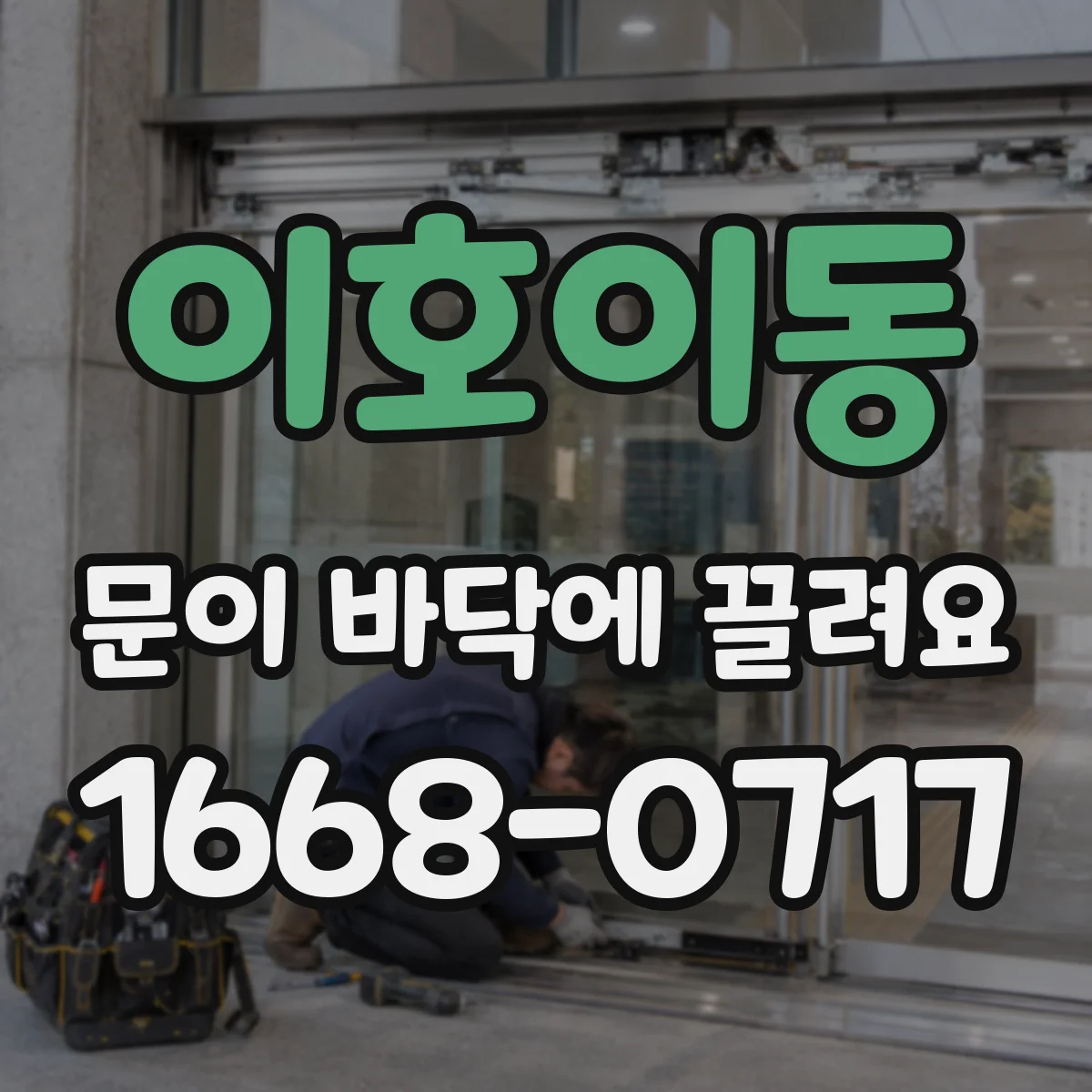 이호이동 문이 바닥에 끌려요