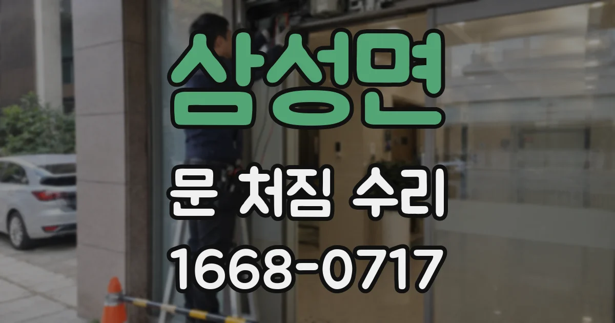 삼성면 문 처짐 수리
