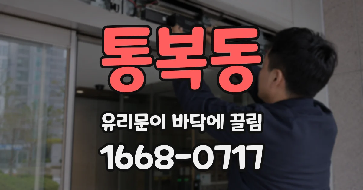 통복동 유리문이 바닥에 끌림