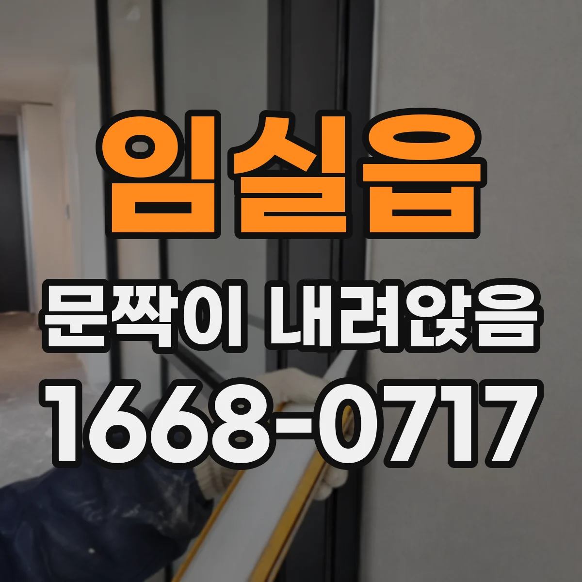 임실읍 문짝이 내려앉음