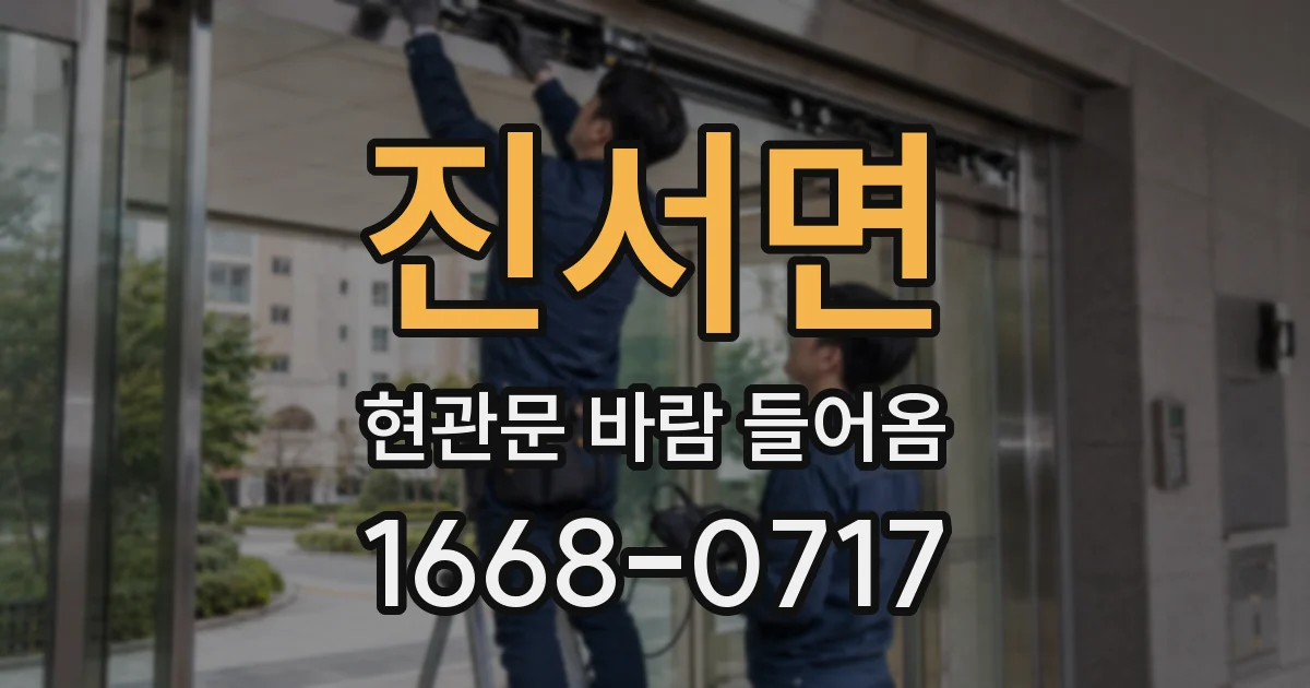 진서면 현관문 바람 들어옴