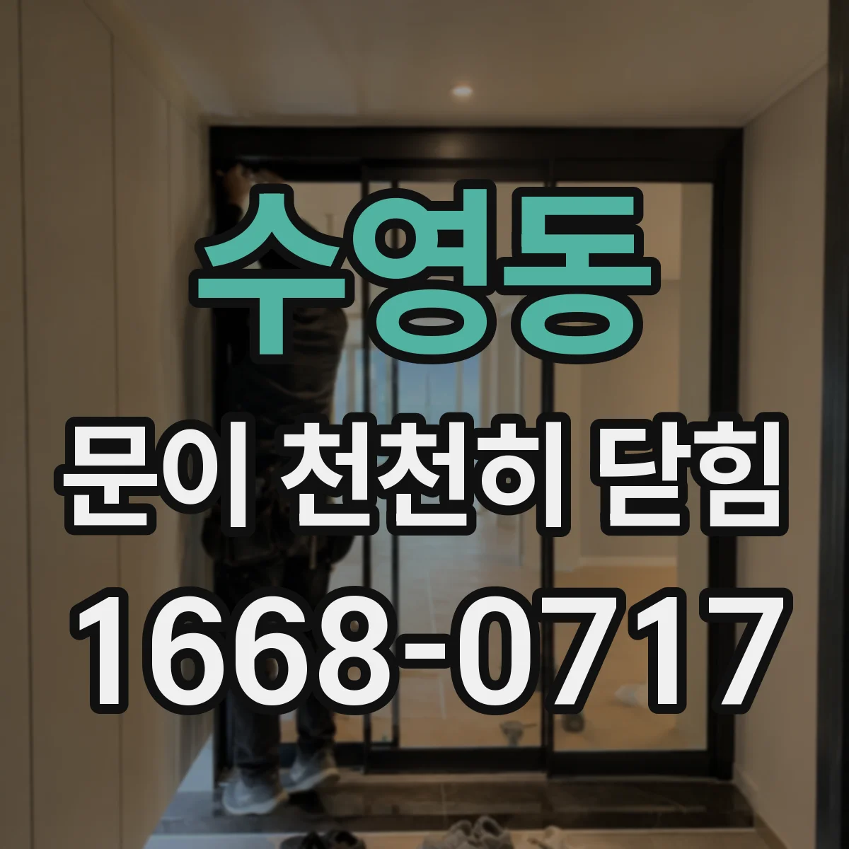 수영동 문이 천천히 닫힘