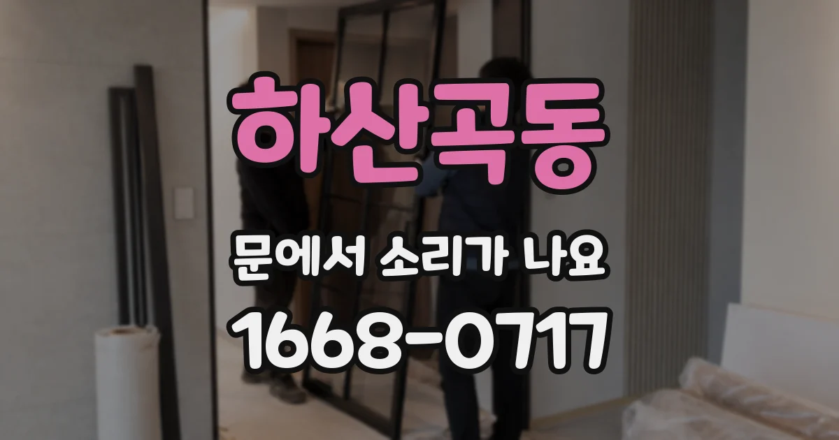 하산곡동 문에서 소리가 나요