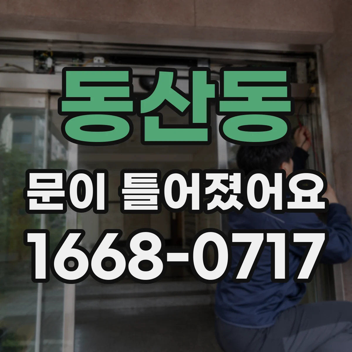 동산동 문이 틀어졌어요 문 닫힐 때 쓸리는 위치로 원인 확인해요