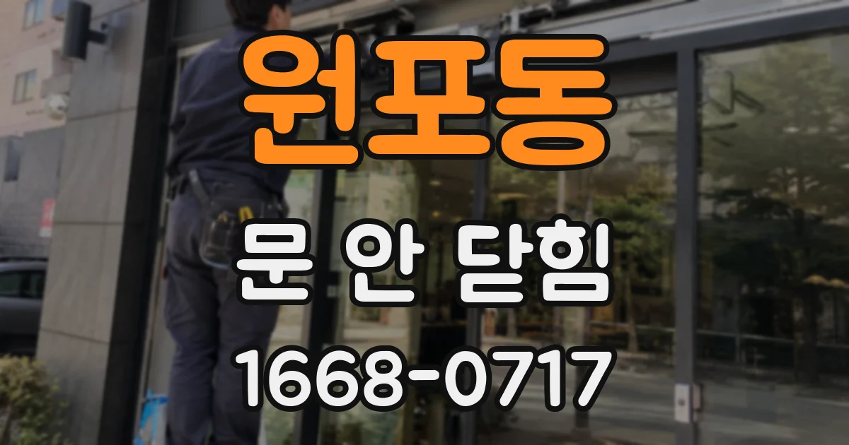 원포동 문 안 닫힘