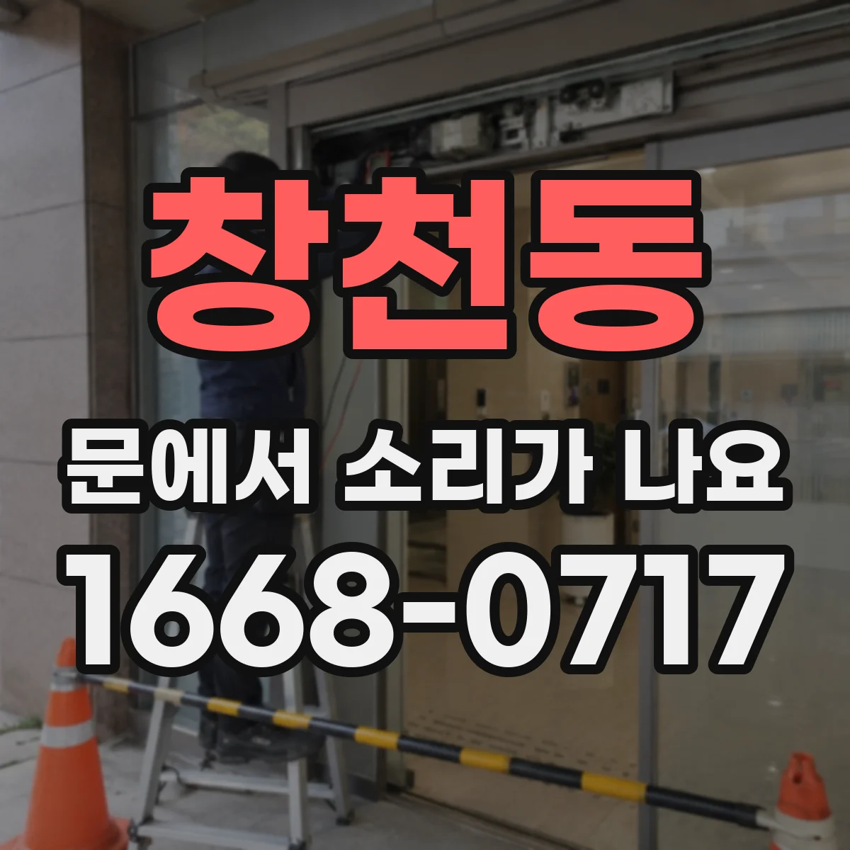 창천동 문에서 소리가 나요