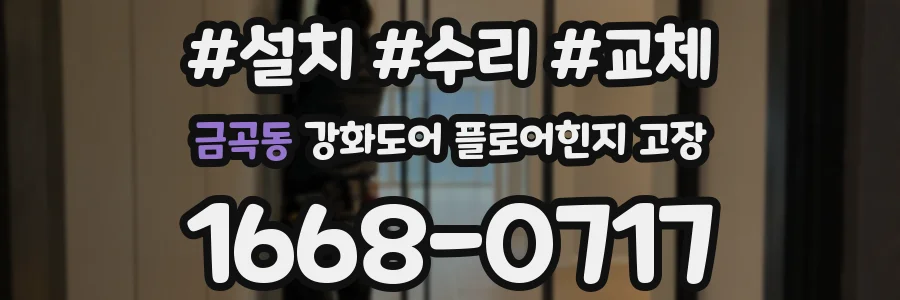 금곡동 강화도어 플로어힌지 고장