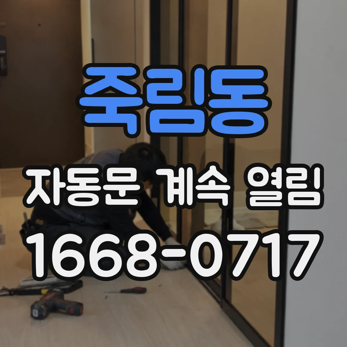 죽림동 자동문 계속 열림