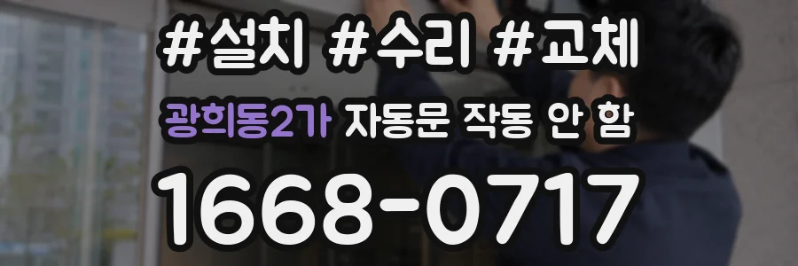 광희동2가 자동문 작동 안 함