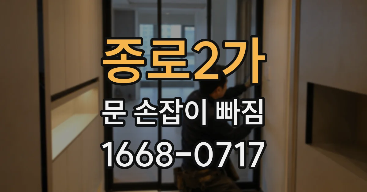 종로2가 문 손잡이 빠짐