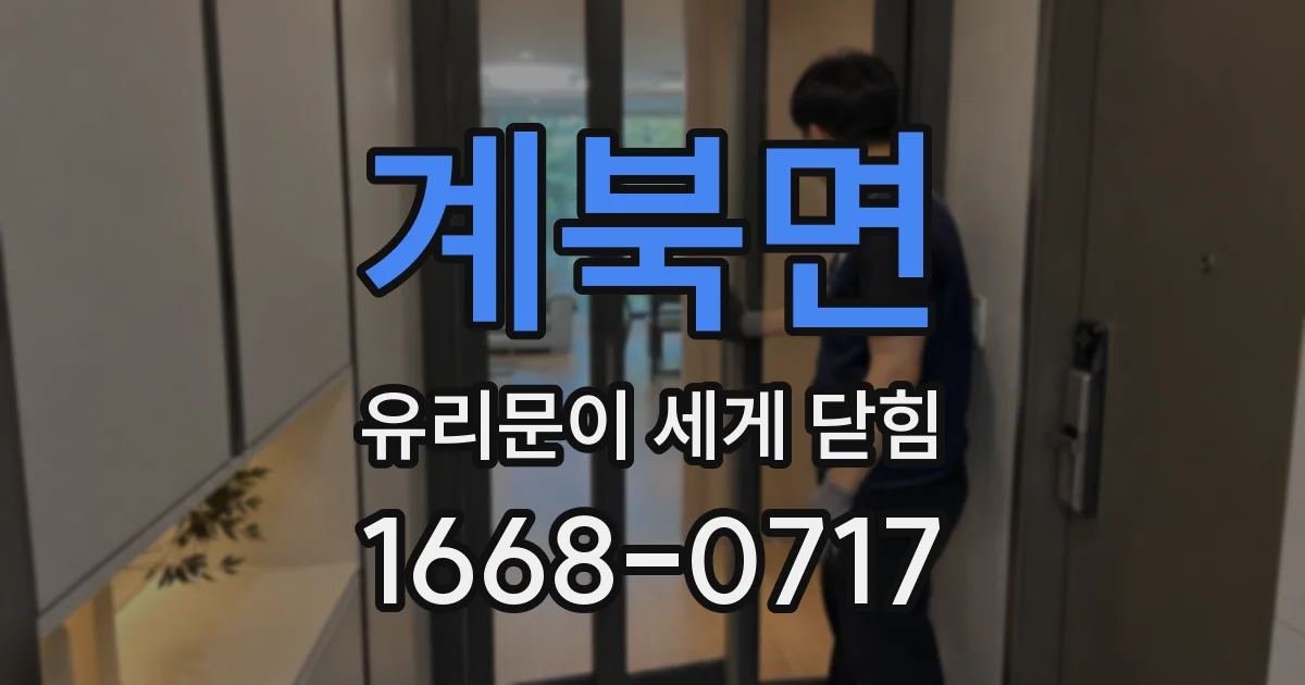 계북면 유리문이 세게 닫힘