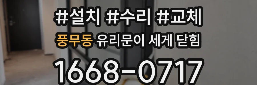 풍무동 유리문이 세게 닫힘